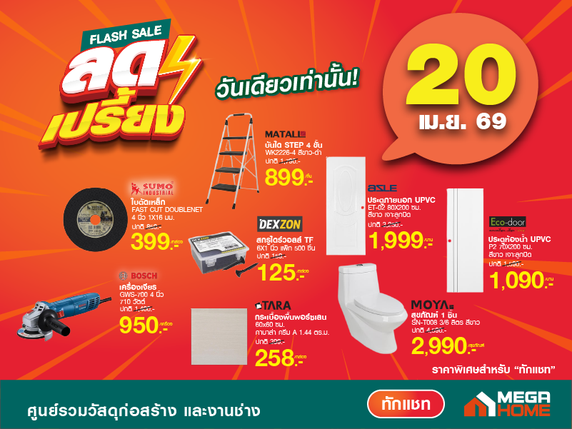 ลดเปรี้ยง วันที่ 20 